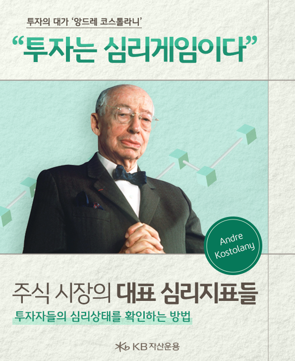'주식시장의 심리지표'들은 투자자들의 심리상태를 확인할 수 있는 방법, 앙드레 코스톨라니